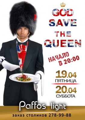 Weekend посвященный ее Величеству в ресторане Paffos light